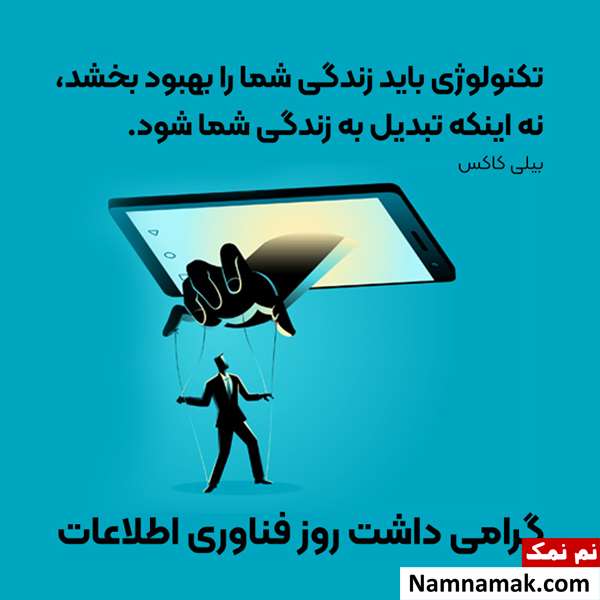 متن زیبا برای تبریک روز فناوری اطلاعات متن زیبا برای تبریک روز فناوری اطلاعات