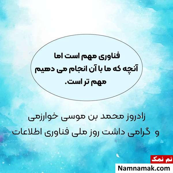 متن زیبا برای تبریک روز فناوری اطلاعات متن زیبا برای تبریک روز فناوری اطلاعات