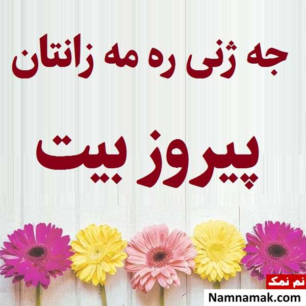تبریک عید نوروز و سال نو به زبان کردی تبریک عید نوروز و سال نو به زبان کردی