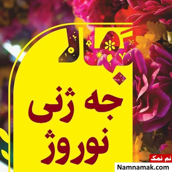 تبریک عید نوروز و سال نو به زبان کردی تبریک عید نوروز و سال نو به زبان کردی
