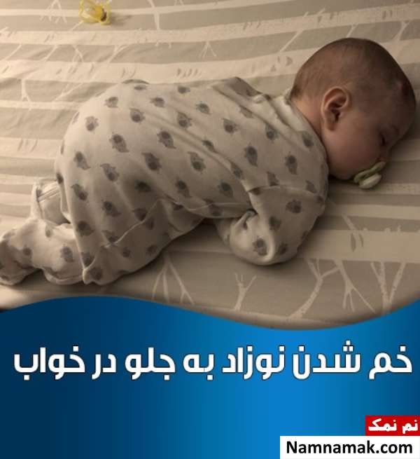 علت خم شدن نوزاد به جلو و دولا شدن نوزاد