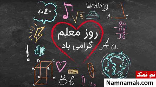 متن تبریک روز معلم به زبان کردی متن تبریک روز معلم به زبان کردی