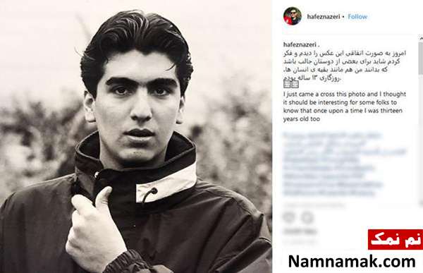 حافظ ناظری در 13 سالگی