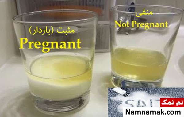 تست بارداری و حاملگی با نمک