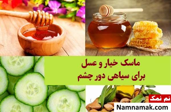 معجزه عسل برای رفع سیاهی دور چشم