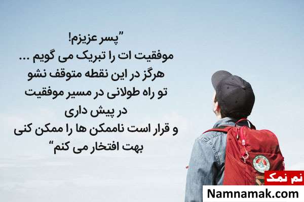 متن تبریک موفقیت در درس و دانشگاه با عکس نوشته متن تبریک موفقیت در درس و دانشگاه با عکس نوشته