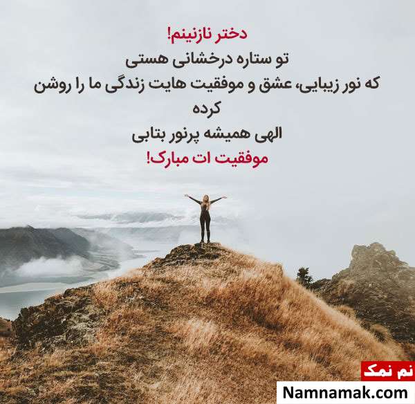 متن تبریک موفقیت در درس و دانشگاه با عکس نوشته متن تبریک موفقیت در درس و دانشگاه با عکس نوشته