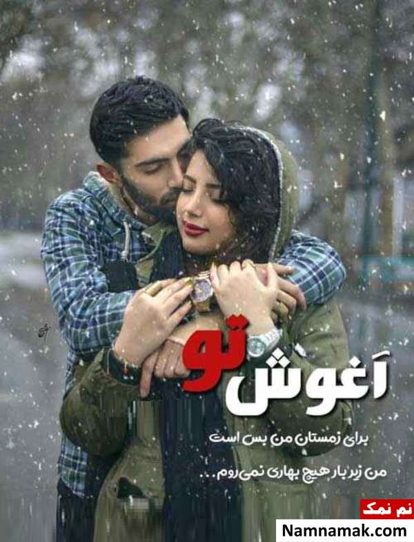 اس ام اس و متن در آغوش گرفتن و بغل کردن اس ام اس و متن در آغوش گرفتن و بغل کردن