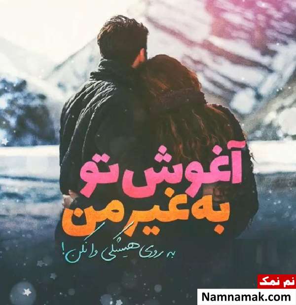 اس ام اس و متن در آغوش گرفتن و بغل کردن اس ام اس و متن در آغوش گرفتن و بغل کردن