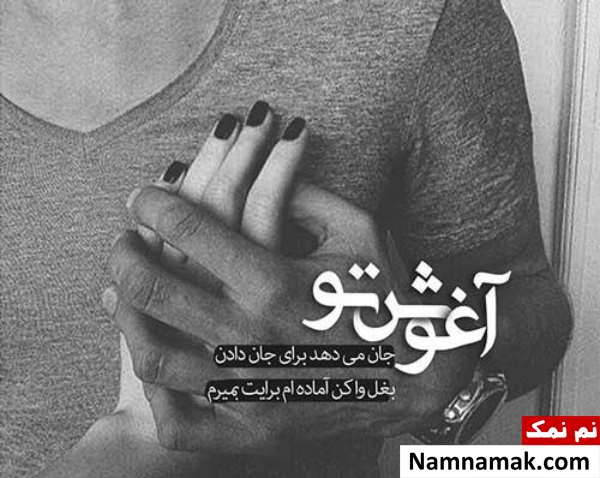 اس ام اس و متن در آغوش گرفتن و بغل کردن اس ام اس و متن در آغوش گرفتن و بغل کردن