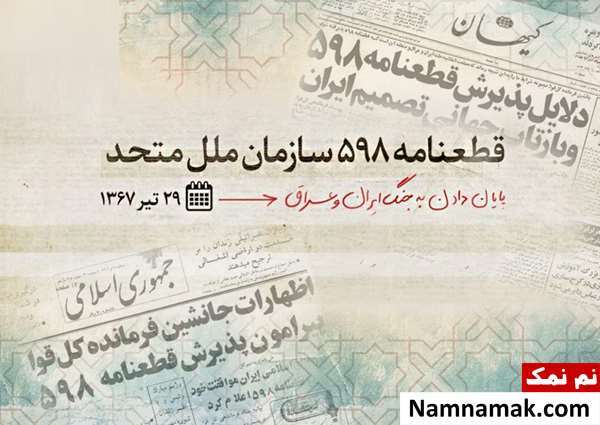 شرایط پذیرش قطعنامه 598 شرایط پذیرش قطعنامه 598