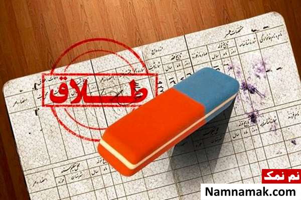 قانون جدید حذف نام همسر از شناسنامه