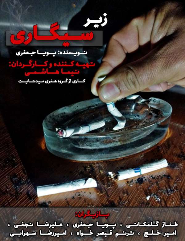 فیلم زیر سیگاری