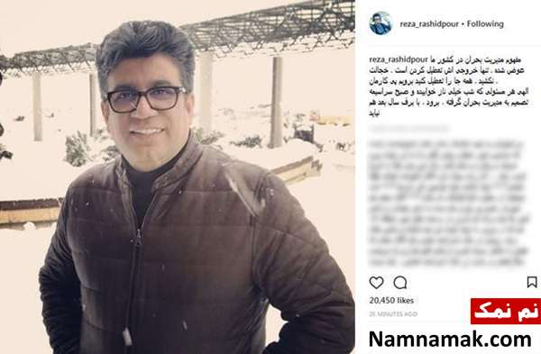 انتقاد رشیدپور از نحوه مدیریت بحران