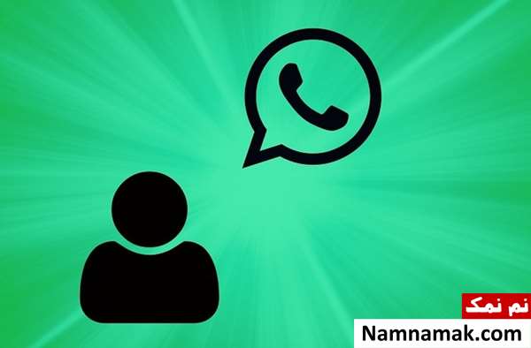 اضافه کردن مخاطب در واتساپ وب