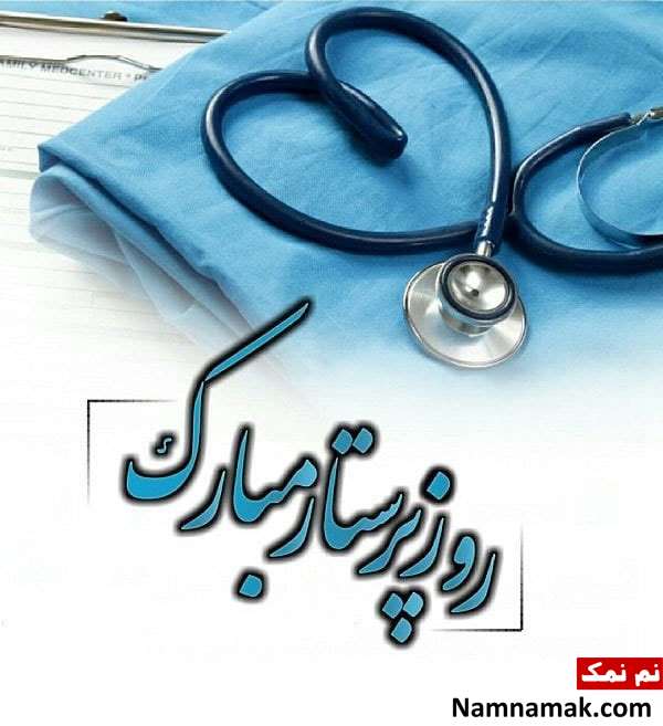 تبریک روز پرستار به برادر تبریک روز پرستار به برادر