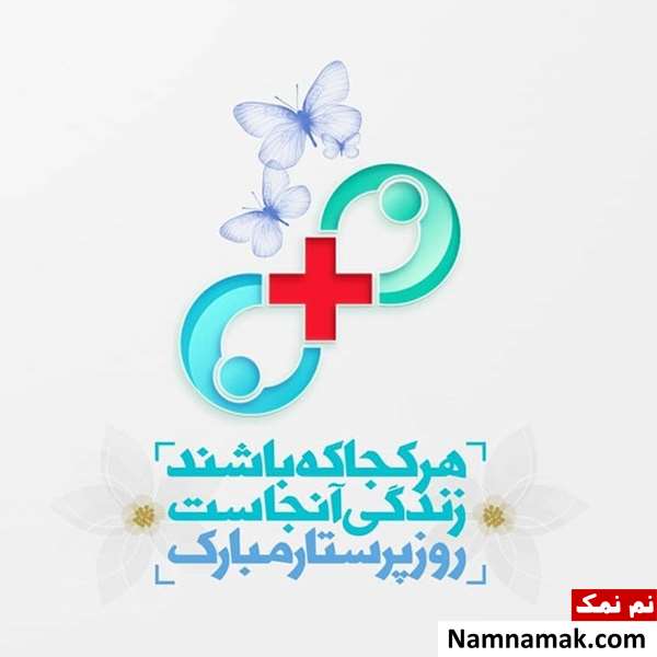 تبریک روز پرستار به برادر تبریک روز پرستار به برادر