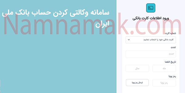 آموزش تصویری افتتاح حساب وکالتی آنلاین برای ایرانخودرو و سایپا