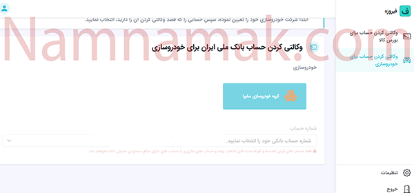 آموزش تصویری افتتاح حساب وکالتی آنلاین برای ایرانخودرو و سایپا