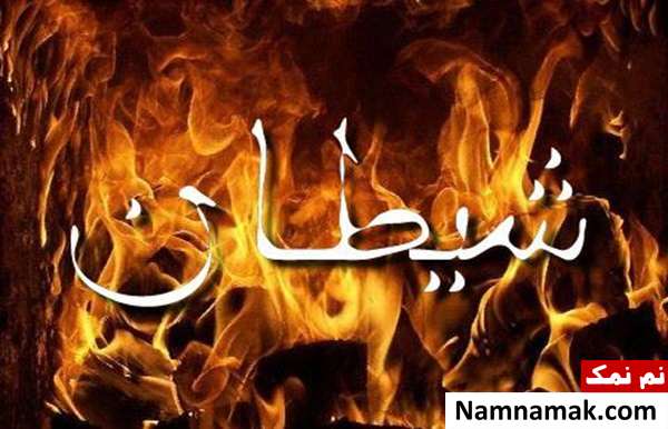آیا شیطان عبادت خدا می کند یا کافر شده است؟