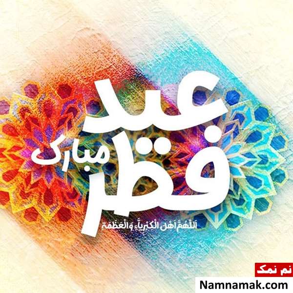 عکس نوشته و متن عید فطر مبارک