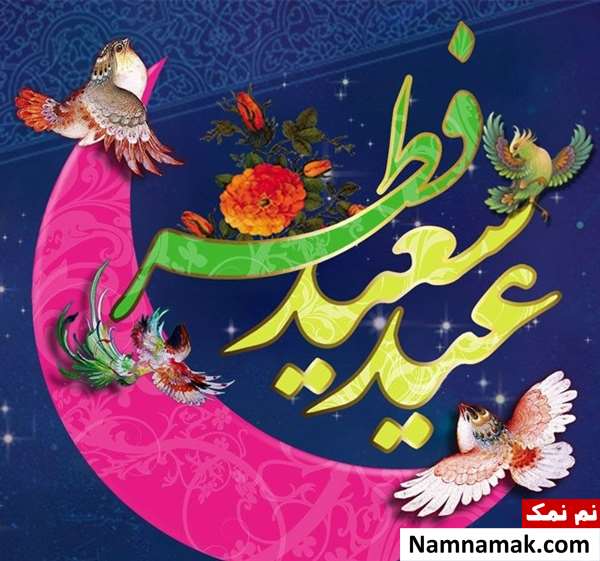 عکس نوشته و متن عید فطر مبارک