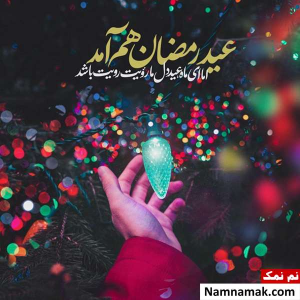 عکس نوشته و متن عید فطر مبارک