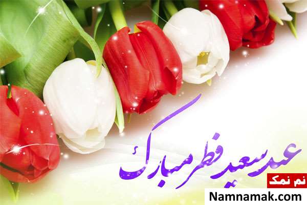 عکس نوشته و متن عید فطر مبارک