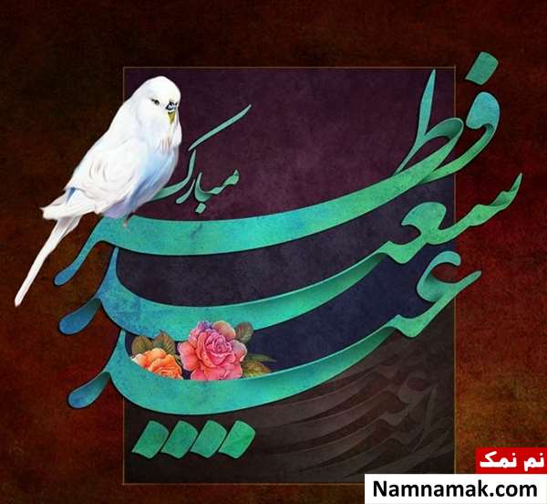 عکس نوشته و متن عید فطر مبارک