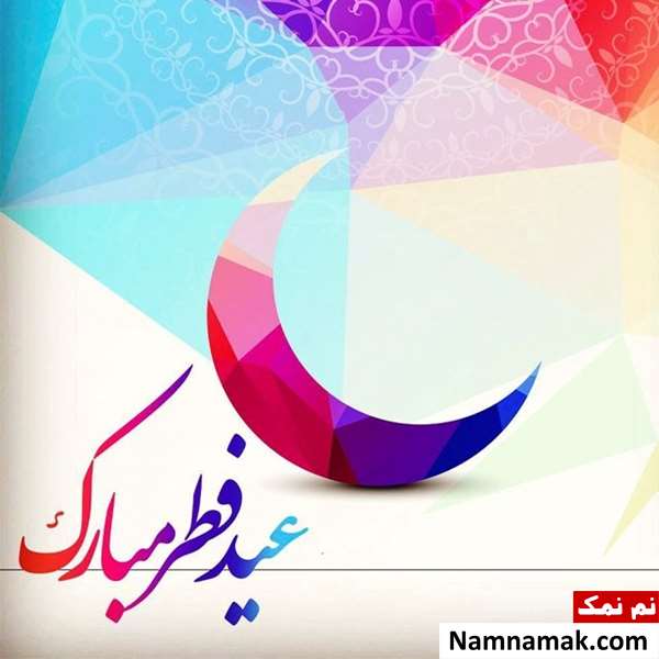 عکس نوشته و متن عید فطر مبارک