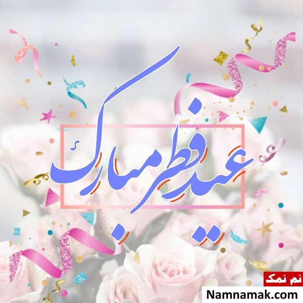عکس نوشته و متن عید فطر مبارک