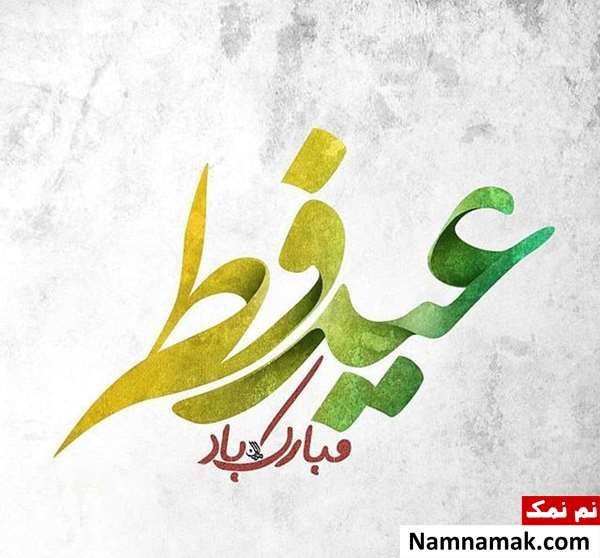 عکس نوشته و متن عید فطر مبارک