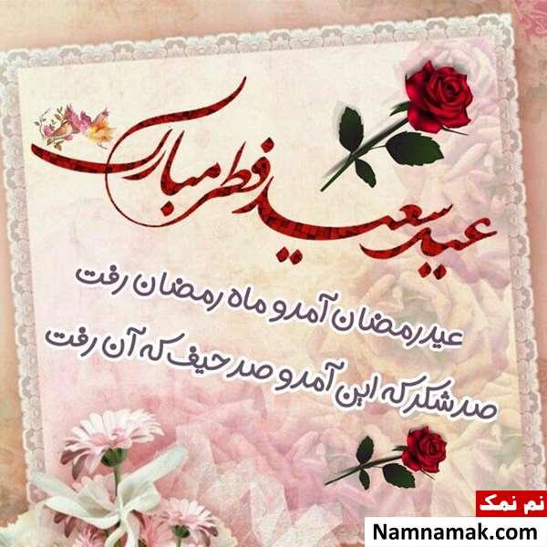 عکس نوشته و متن عید فطر مبارک