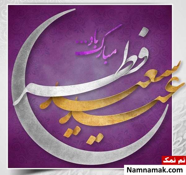 عکس نوشته و متن عید فطر مبارک