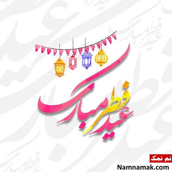 عکس نوشته و متن عید فطر مبارک