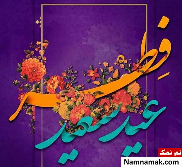 عکس نوشته و متن عید فطر مبارک