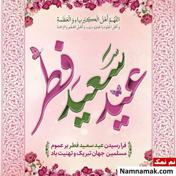 عکس نوشته و متن عید فطر مبارک