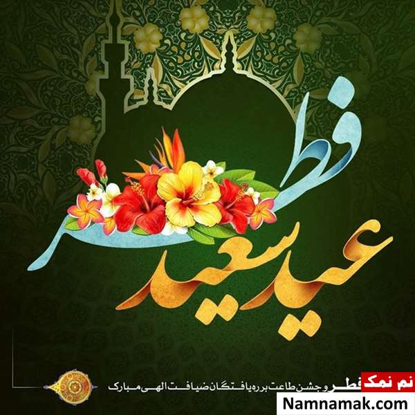 عکس نوشته و متن عید فطر مبارک