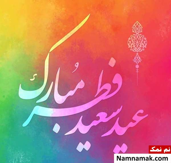 متن کوتاه در مورد عید فطر
