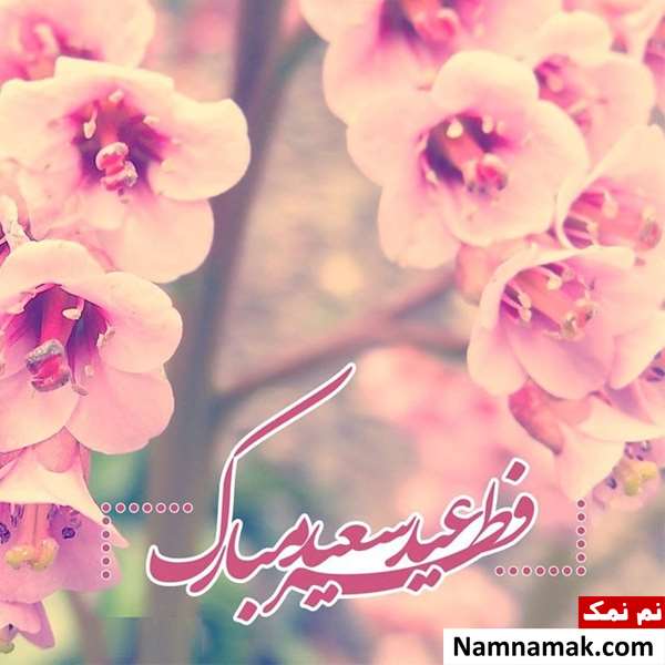 انشا در مورد عید فطر انشا در مورد عید فطر