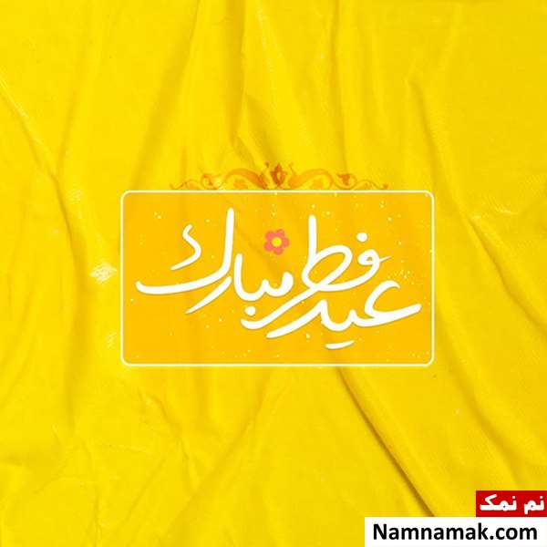 انشا در مورد عید فطر انشا در مورد عید فطر