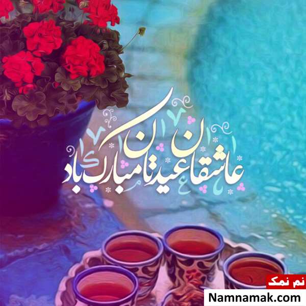 انشا در مورد عید فطر انشا در مورد عید فطر