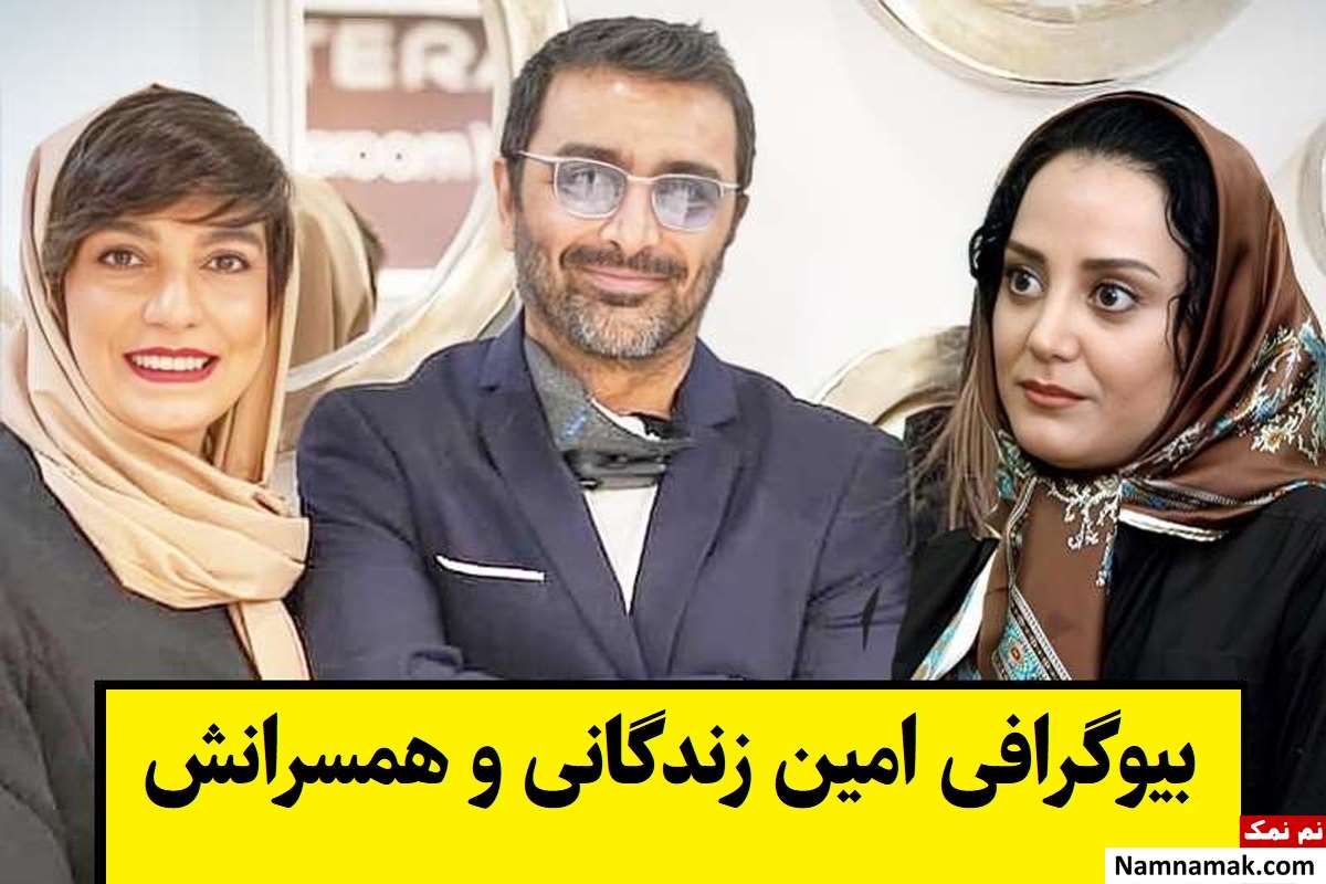 بیوگرافی امین زندگانی و همسرش(اول و دوم) + فرزندان