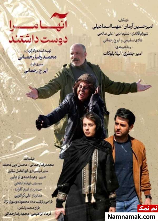 خلاصه داستان و معرفی بازیگران فیلم آنها مرا دوست داشتند فیلم آنها مرا دوست داشتند
