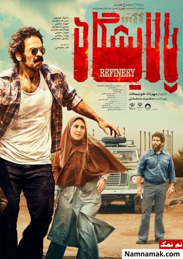 فیلم پالایشگاه