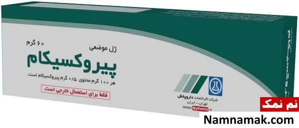 ژل موضعی پیروکسیکام 0/5 درصد