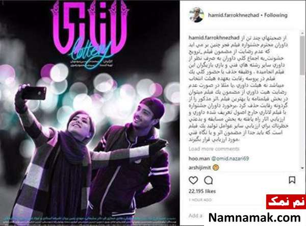 انتقاد حمید فرخ نژاد از برخورد هیئت داوران با لاتاری