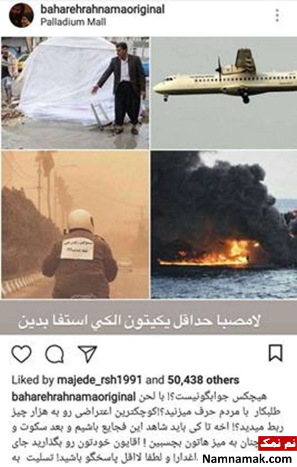 واکنش تند بهاره رهنما به حادثه سقوط هواپیما