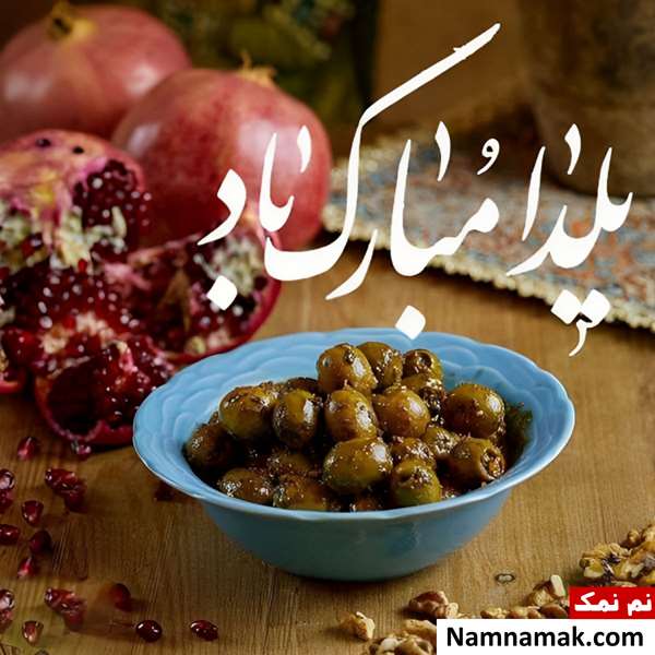 پیام تبریک یلدا رسمی با عکس نوشته