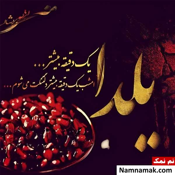 پیام تبریک یلدا رسمی با عکس نوشته